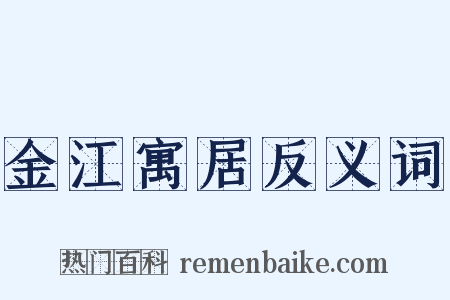 金江寓居反义词是什么意思的图片